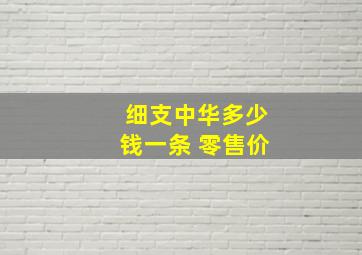 细支中华多少钱一条 零售价